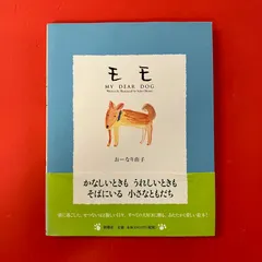 モモ MY DEAR DOG おーなり由子　ym_a34_7065