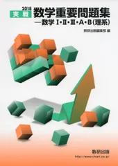実戦数学重要問題集-数学I・II・III・A・B(理系) (2018)