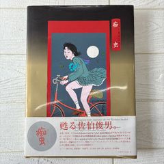 痴虫: 初版本 佐伯俊男作品集 (Pan-Exotica) エディシオン・トレヴィル