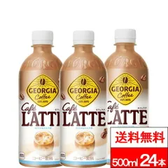 【 送料無料 】【 1ケース 】【 コカ・コーラ 】 ジョージア カフェラテ 500ml 24本 カフェラテ コーヒー 珈琲 ボトルコーヒー ジョージアコーヒー ペットボトル まとめ買い コカコーラのサムネイル
