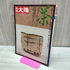 別冊太陽 4 茶 1973年 9月25日 昭和48年 付録付き 160077のサムネイル