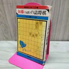実戦に強くなる 加藤(九段)の詰将棋 加藤一二三 高橋書店 ひふみん 160172のサムネイル