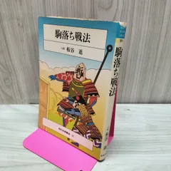 駒落ち戦法 現代将棋講座10 板谷進 初版 160175のサムネイル