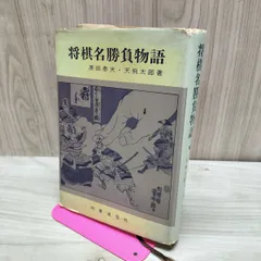 将棋名勝負物語　原田泰夫 天狗太郎 160179のサムネイル