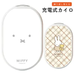ミッフィー充電式 カイロ miffy モバイルバッテリー 冷え対策 暖かい 電子カイロ キャラクター グッズ スマホ 持ち運び 充電器 小型  スマホ iPhone Android type-C  【ゆうパケットにて7営業日以内発送】のサムネイル