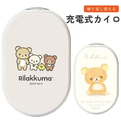 リラックマ充電式 カイロ コリラックマ モバイルバッテリー 繰り返し使える 暖かい 電子カイロ キャラクター スマホ 持ち運び 充電器 小型  スマホ iPhone Android type-C 【ゆうパケットにて7営業日以内発送】のサムネイル
