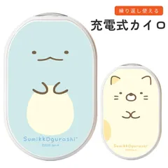 すみっコぐらし充電式 カイロ すみっこぐらし モバイルバッテリー 繰り返し使える 冷え対策 暖かい 電子カイロ スマホ 持ち運び 充電器 小型 スマホ iPhone Android type-C 【ゆうパケットにて7営業日以内発送】のサムネイル