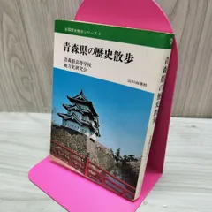 2026年最新】青森の歴史の人気アイテム - メルカリ