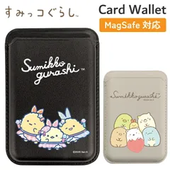 すみっコぐらし カードケース すみっこぐらし スマホ 貼り付け MagSafe 対応 キャラクターグッズ パスケース ICカードケース おしゃれ かわいい 通勤 通学 新生活 プレゼント 電車 バス 【ゆうパケットにて7営業日以内発送】