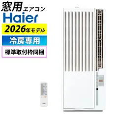 【新品】窓用エアコン ハイアール 冷房専用 4～7畳 2026年モデル JA-W16B-W ホワイト Haier 冷房 ドライ 送風 窓用 ルームエアコン 内部乾燥 マイナスイオン 新冷媒R32のサムネイル