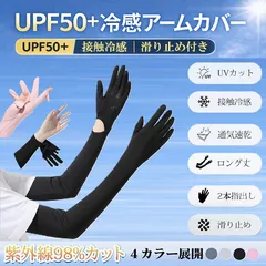 【送料無料】UPF50+アームカバー 冷感 ロング 指先オープン 手首オープン 滑り止め付き 接触冷感 UVカット 日焼け対策 レディース 夏用 紫外線対策 涼しい 自転車 運転 スマホ操作可能 日焼け防止 UV対策 レディースアームカバー 紫外線カット