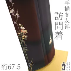 【新古品】 訪問着 着物 未使用 手描き友禅 フォーマル 正絹 袷 茶色 深紫 濃灰緑 牡丹 梅 竹 菊 花 作家物のようなデザイン 春 秋 冬 上質 美品 仕立て上がり 身丈166 裄丈67.5 Ｌサイズ みやがわ sb17409