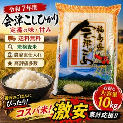 【お買い得】令和7年度　福島会津産コシヒカリ　単一　精米　10㎏　米　送料無料 kome　激安コスパのサムネイル