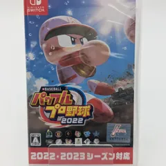 【動作確認済み】 Nintendo Switch パワフルプロ野球2022 パワプロ2022 ソフト 中古