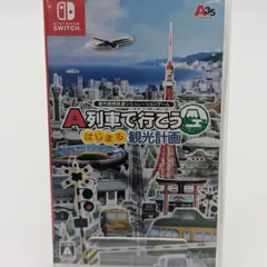 【動作確認済み】 Nintendo Switch A列車で行こう はじまる観光計画 ソフト 中古