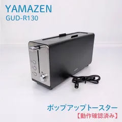 【動作確認済み】YAMAZEN・ヤマゼン・山善・GUD-R130・ポップアップトースター・高速スリム・トースター・食パン2枚焼き・冷凍食パン対応のサムネイル