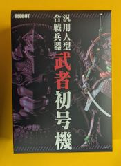 千値練センチネル RIOBOT汎用人型合戦兵器 武者初号機 - メルカリ