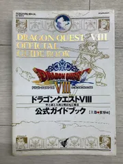 ドラゴンクエスト8 公式ガイドブック 上巻 ~世界編~ スクウェア・エニックス