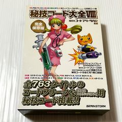 秘技コード大全VII 7 隔月刊アクションリプレイ コードフリークAR 別冊