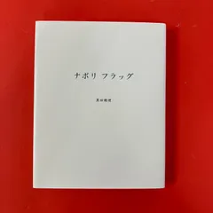 ナポリフラッグ 黒田維理作品集 cp_a22_5074 - メルカリ
