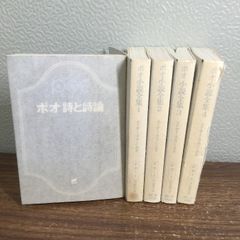 全卷套組【坡　小說全集　全4卷／詩與詩論】◆5冊套組　愛倫坡　東京創元社　小說　文庫　附書套