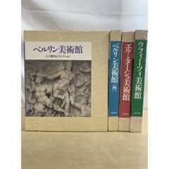 柏林美術館＋柏林美術館（西）＋艾米塔吉博物館＋烏菲茲美術館 計4冊套裝 岩波書店