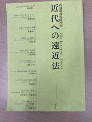 【稀少・絕版】近代への遠近法 理論戰線臨時增刊 實踐社（高橋哲哉・西谷修 譯者等）