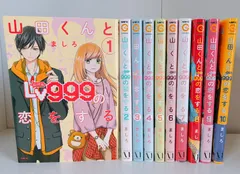 2026年最新】山田くんとLV999の恋をする 漫画 全巻の人気アイテム