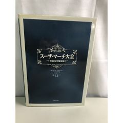 蘇珊娜．馬奇全集 全曲完全解說版 保羅．E．拜亞利 音樂之友社