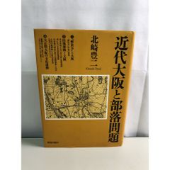 近代大阪與部落問題 北崎 豐二