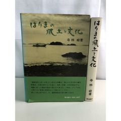 播磨的風土與文化 寺林峻 聚海書林