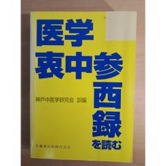 閱讀醫學衷中參西錄 醫齒藥出版
