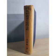 日本紡績業的史的分析 名和統一 潮流社