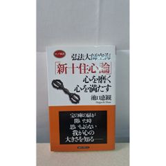 弘法大師空海 新十住心論 心を磨く 心を満たす 池口惠觀 KK長銷系列