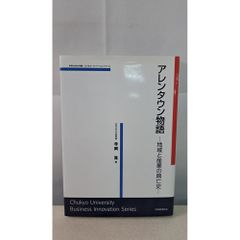 艾倫鎮物語：地區與產業的興衰史 寺岡 寬 税務經理協會