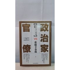 政治家對官僚 供給面經濟學的倡導 藥師寺泰藏 東洋經濟新報社