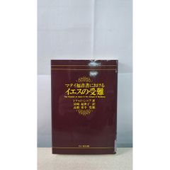 馬太福音書における耶穌的受難 唐納德·西尼亞 唐·博斯科社【除籍本】