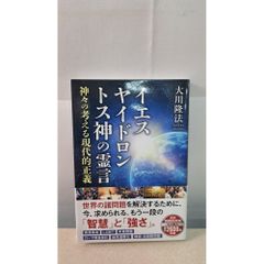 耶穌 耶伊德隆 托斯神之靈言 神明的思考 現代正義 大川隆法 幸福科學出版