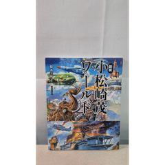 圖說 小松崎茂世界  根本圭介  河出書房新社