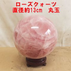ローズクォーツ 丸玉 直径 約13cm S105【希少】ローズクォーツ 直径約13cm 丸玉 スフィア 天然石 水晶 紅