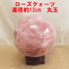 S105【希少】ローズクォーツ 直径約13cm 丸玉 スフィア 天然石 水晶 紅