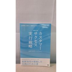 增補修訂版 客戶成功執行策略 山田久紀 翔泳社