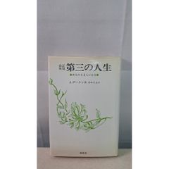 改訂新版  第三的人生  你也會變老  阿爾方斯·戴肯  南窗社