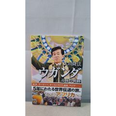 大川隆法烏干達巡錫軌跡 幸福的科學出版