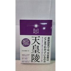 古代史研究最前線 天皇陵 洋泉社