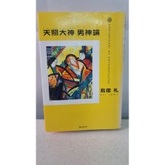 天照大神男神論  古代文獻ホツマツタヱで甦る日本人的自信 鳥居 禮 株式會社 森林出版