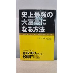 史上最強の富豪になる方法 史蒂芬·K·史考特 跨國界日本