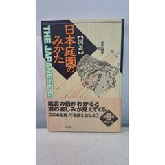圖說 日本庭園的欣賞方法 宮元 健次 學藝出版社