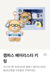 スターバックス キャンパス ベアリスタ キーホルダー