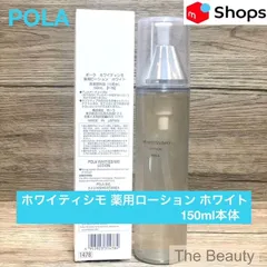 【定価より1,000円以上お得！】POLA ホワイティシモ 薬用ローション ホワイト150ml本体